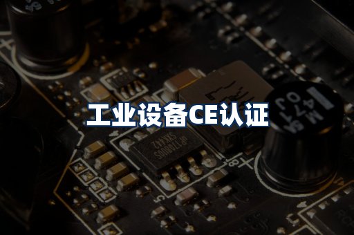 工业设备CE认证