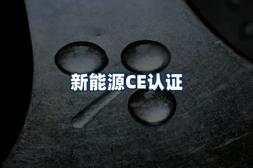新能源CE认证
