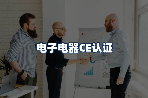 电子电器CE认证
