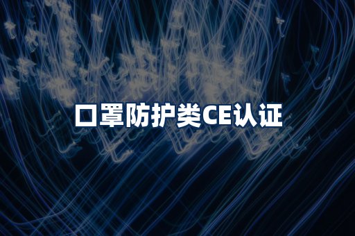 口罩防护类CE认证